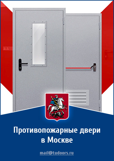 Купить противопожарные двери в Москве от компании «ЗПД»